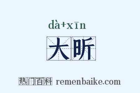 大昕是什么意思的图片